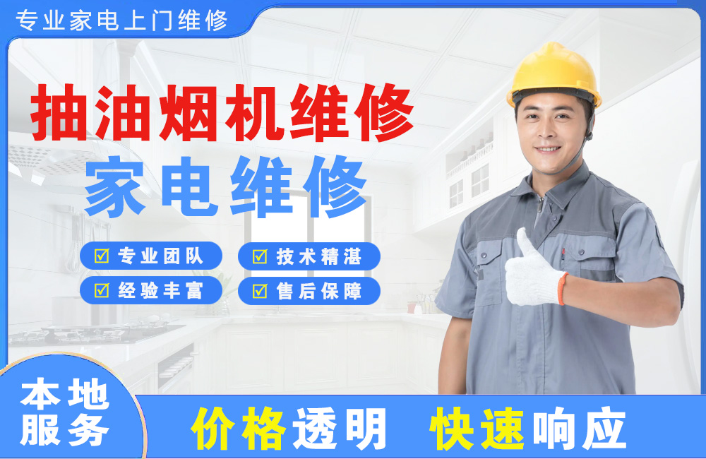 樟树抽油烟机维修