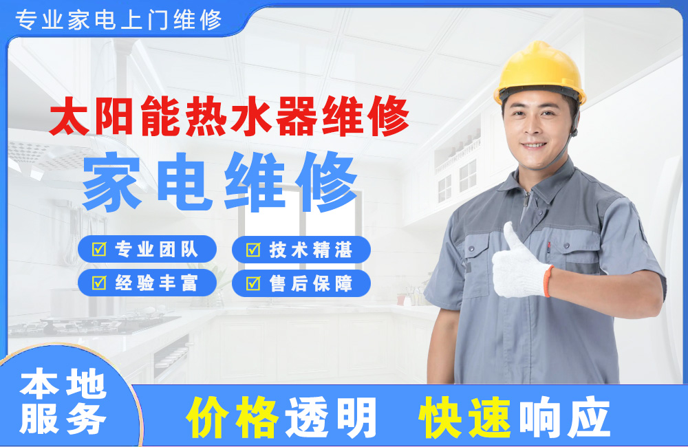 樟树太阳能热水器维修